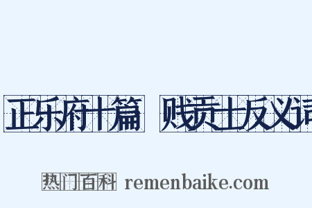 正乐府十篇·贱贡士反义词是什么意思的图片